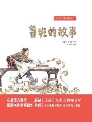 cover image of 鲁班的故事